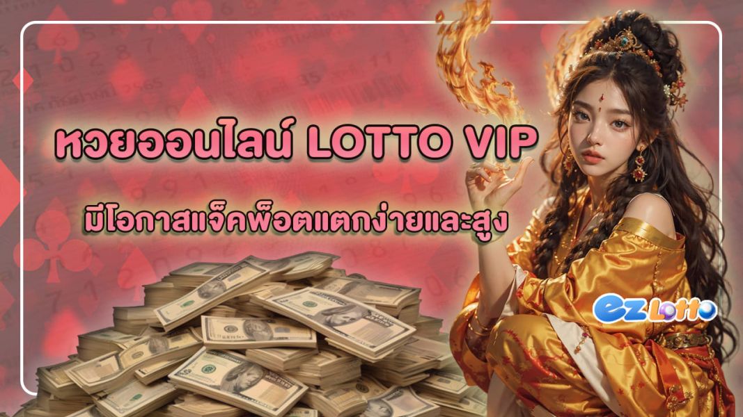 หวยออนไลน์ lotto vip มีโอกาสแจ็คพ็อตแตกง่ายและสูง