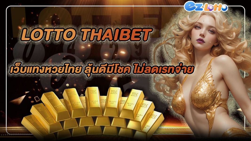 lotto thaibet เว็บแทงหวยไทย ลุ้นดีมีโชค ไม่ลดเรทจ่าย