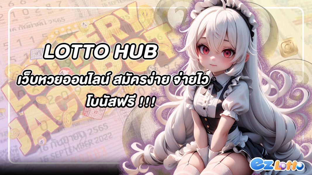 lotto hub เว็บหวยออนไลน์ สมัครง่าย จ่ายไว มีแจกโบนัสฟรี