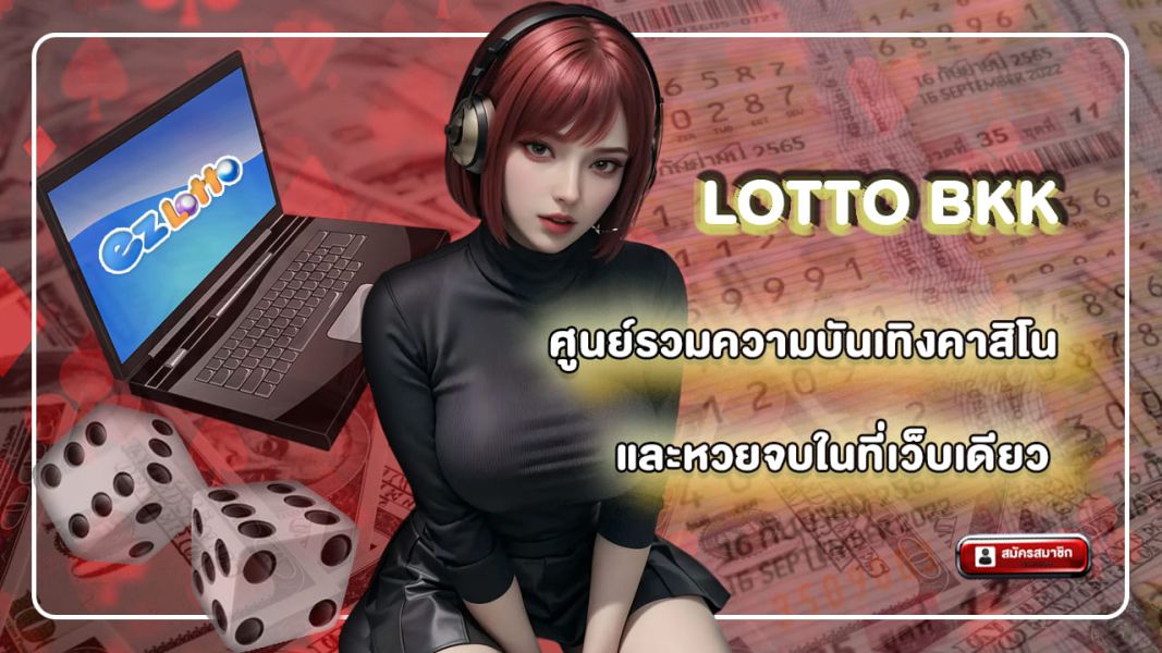 lotto bkk ศูนย์รวมความบันเทิงคาสิโนและหวยจบในที่เว็บเดียว