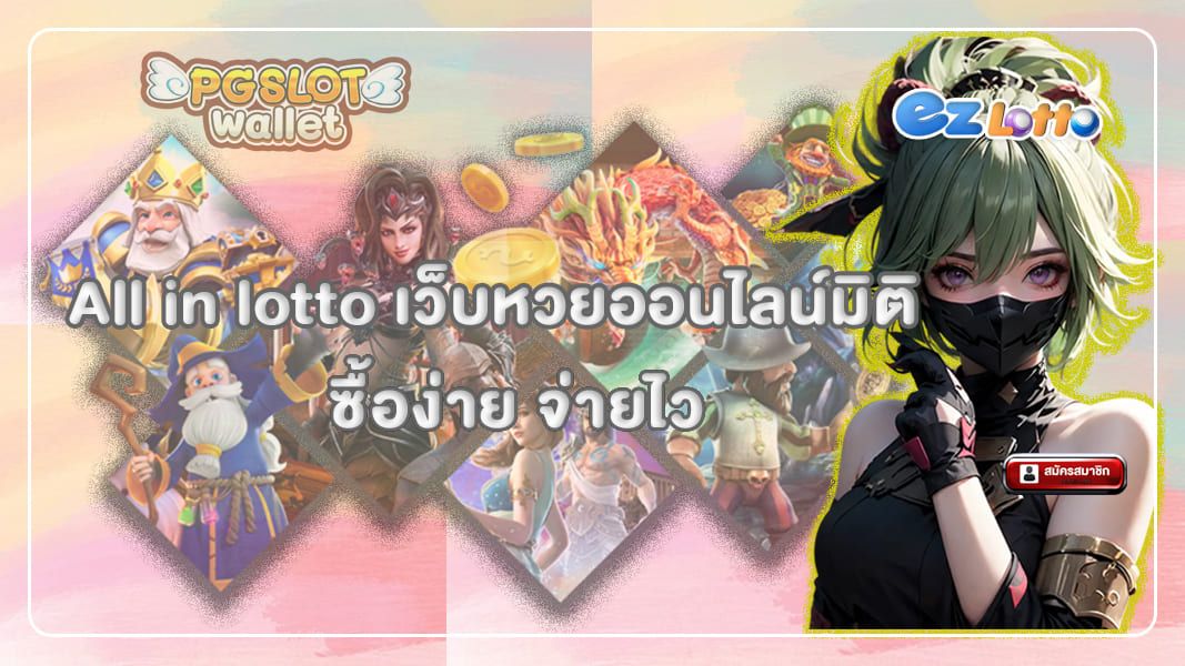 all in lotto เว็บหวยออนไลน์มิติใหม่ ซื้อง่าย จ่ายไว