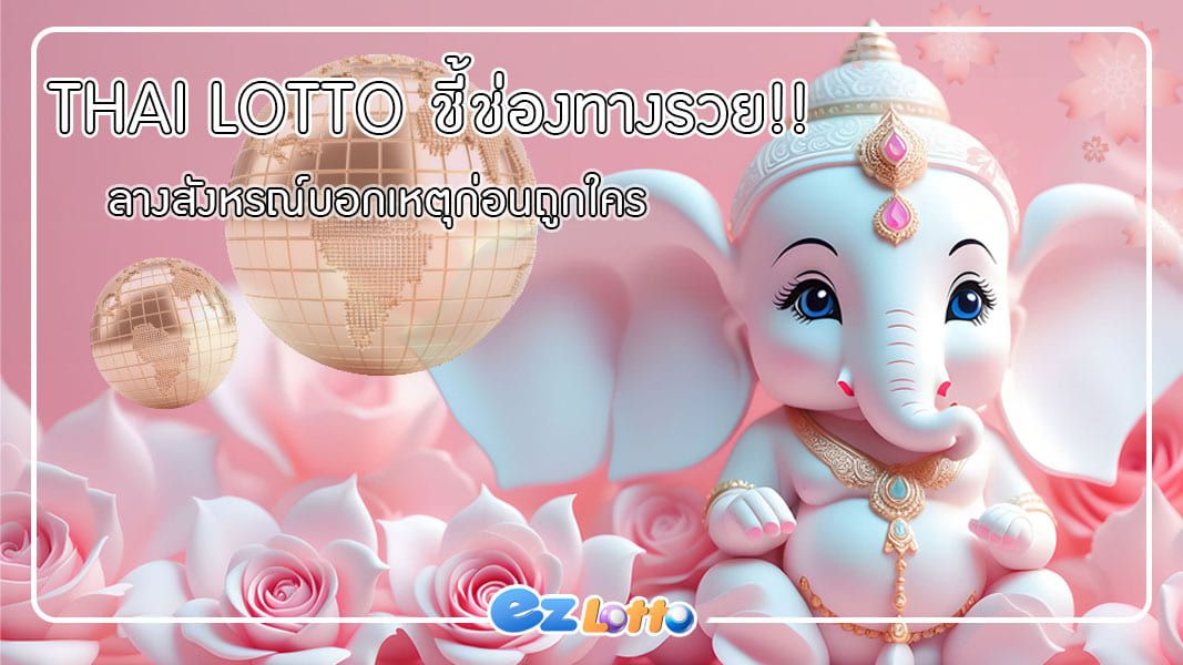 thai lotto ชี้ช่องทางรวย!! จากลางสังหรณ์บอกเหตุก่อนถูกใคร