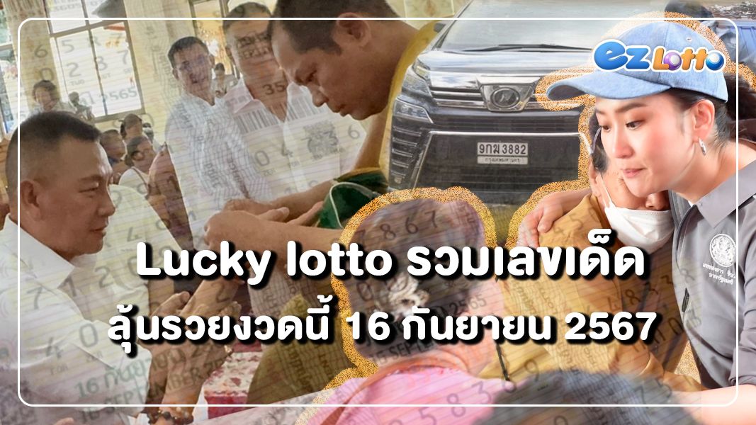 lucky lotto รวมเลขเด็ด ลุ้นรวยงวดนี้ 16 กันยายน 2567