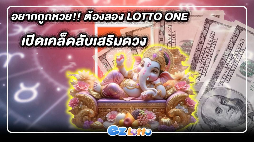 อยากถูกหวย!! ต้องลอง lotto one เปิดเคล็ดลับเสริมดวง