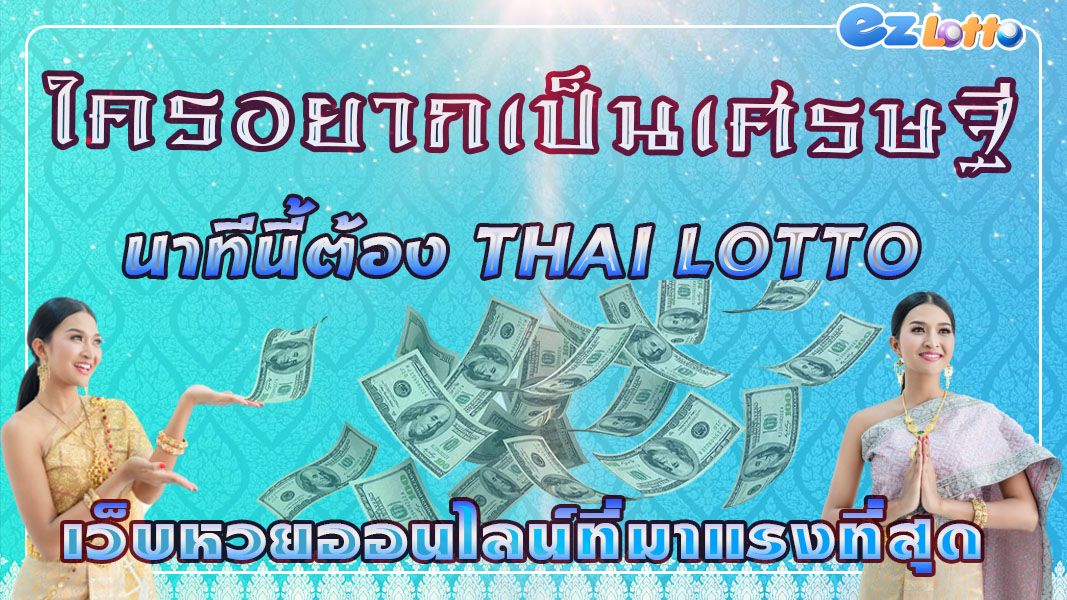 ใครอยากเป็นเศรษฐี นาทีนี้ต้อง thai lotto เว็บหวยออนไลน์ที่มาแรงที่สุด