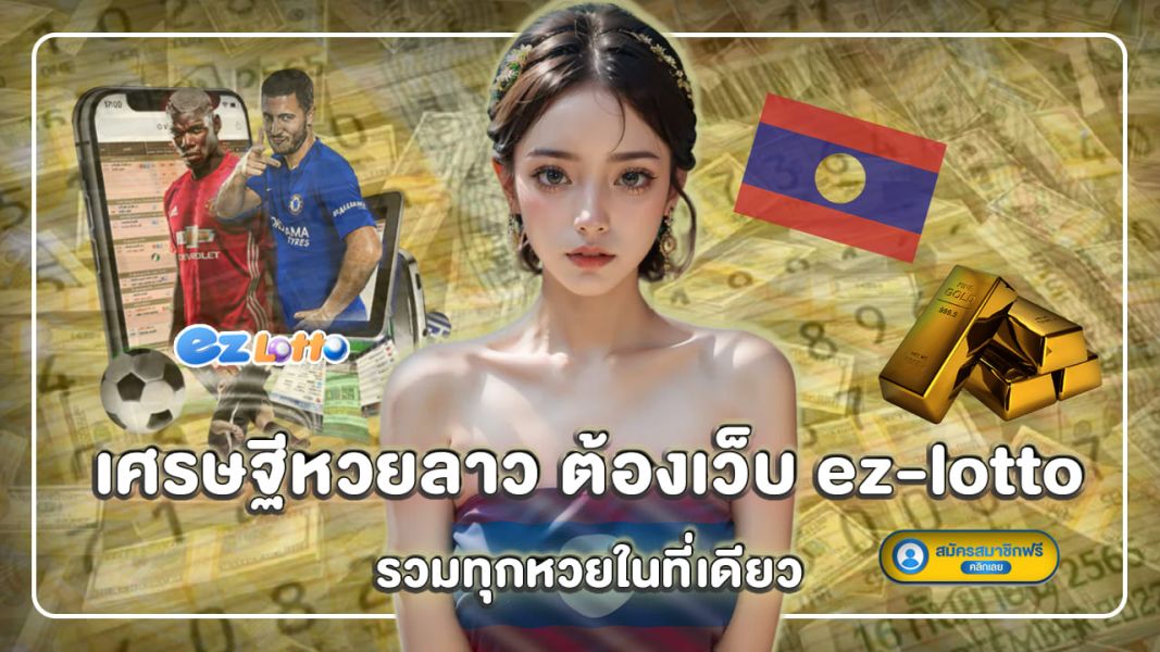 เศรษฐีหวยลาว ต้องเว็บ ez-lotto รวมทุกหวยในที่เดียว