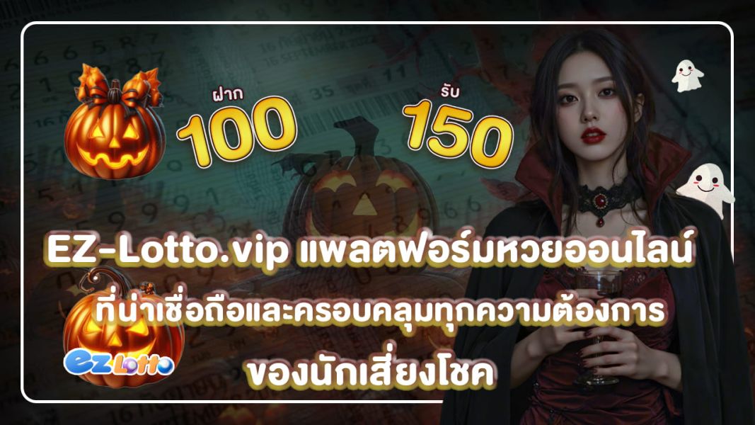 EZ-Lotto.vip แพลตฟอร์มหวยออนไลน์ที่น่าเชื่อถือและครอบคลุมทุกความต้องการของนักเสี่ยงโชค