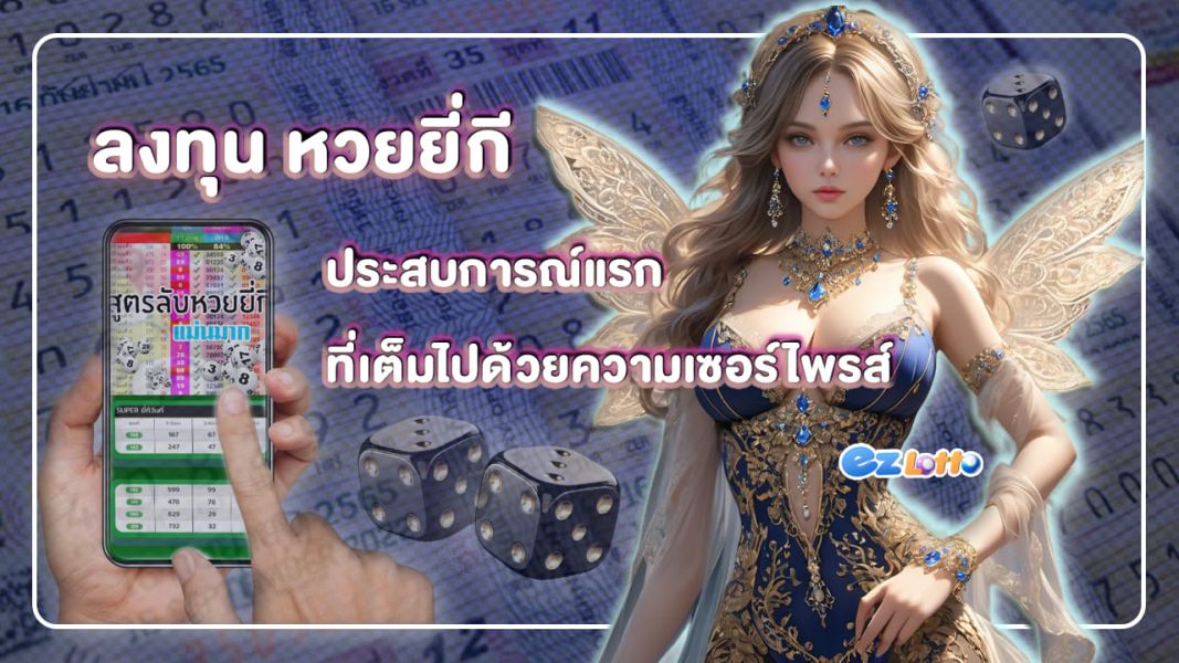 ลงทุน หวยยี่กี ประสบการณ์แรกที่เต็มไปด้วยความเซอร์ไพรส์