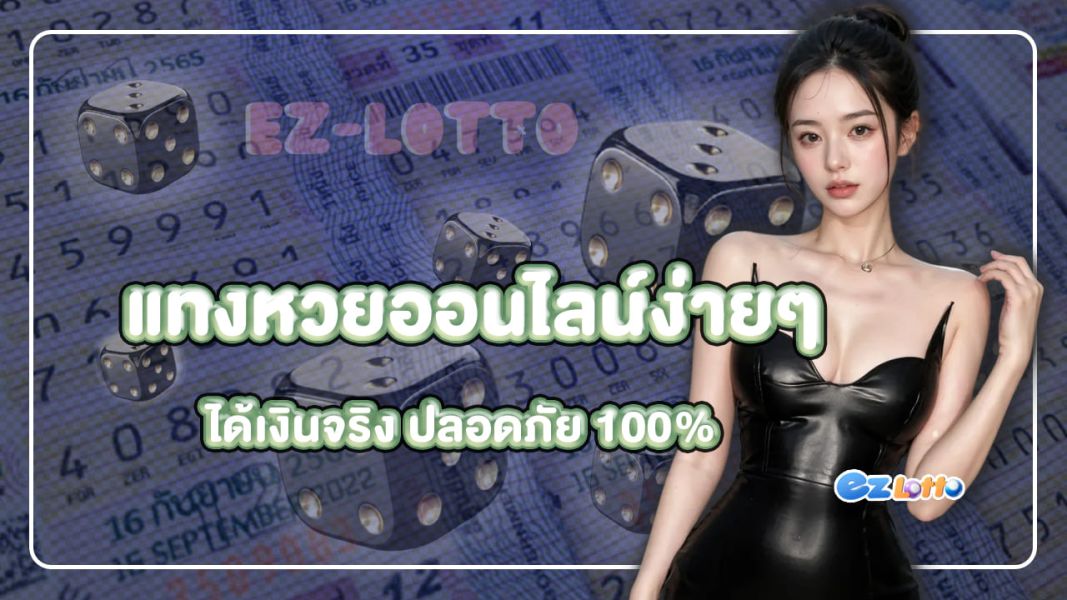 แทงหวยออนไลน์ ง่ายๆ ได้เงินจริง ปลอดภัย 100%