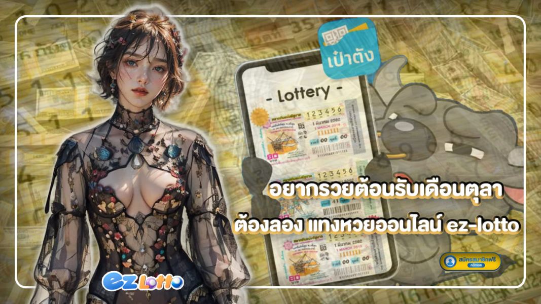 อยากรวยต้อนรับเดือนตุลา ต้องลอง แทงหวยออนไลน์ ez-lotto