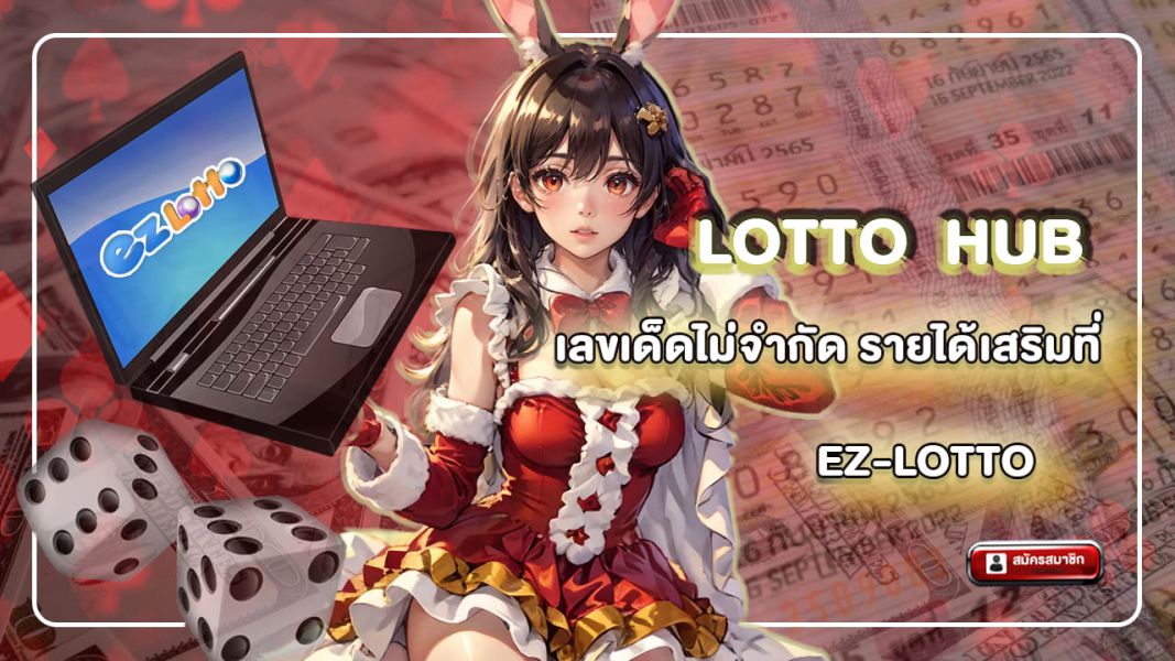 lotto hub เลขเด็ดไม่จำกัด รายได้เสริมที่ ez-lotto