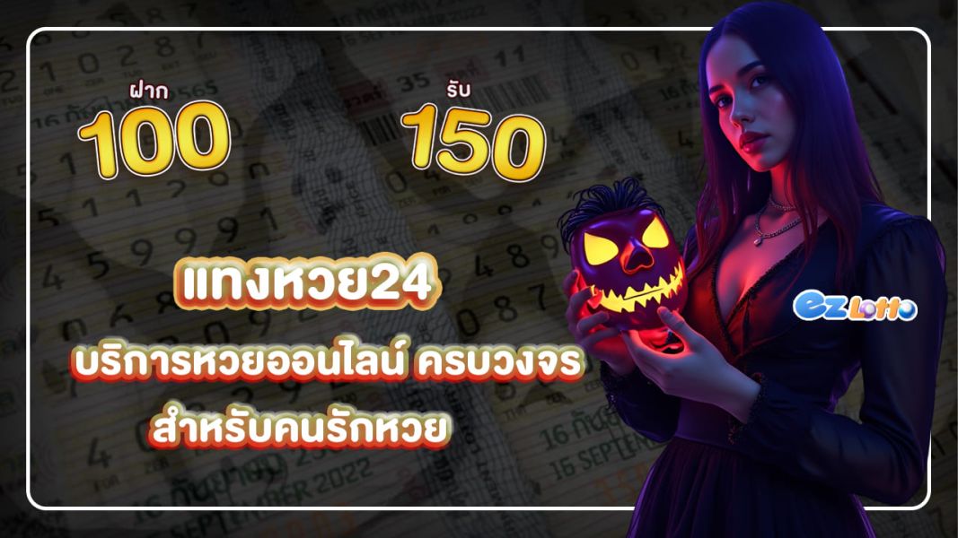 แทงหวย24 บริการหวยออนไลน์ ครบวงจรสำหรับคนรักหวย