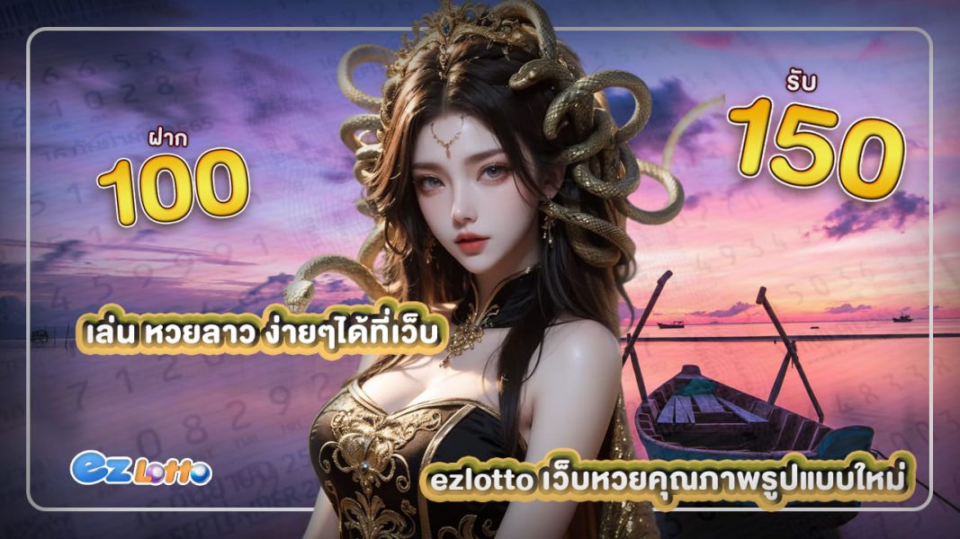 เล่น หวยลาว ง่ายๆได้ที่เว็บ ezlotto เว็บหวยคุณภาพรูปแบบใหม่