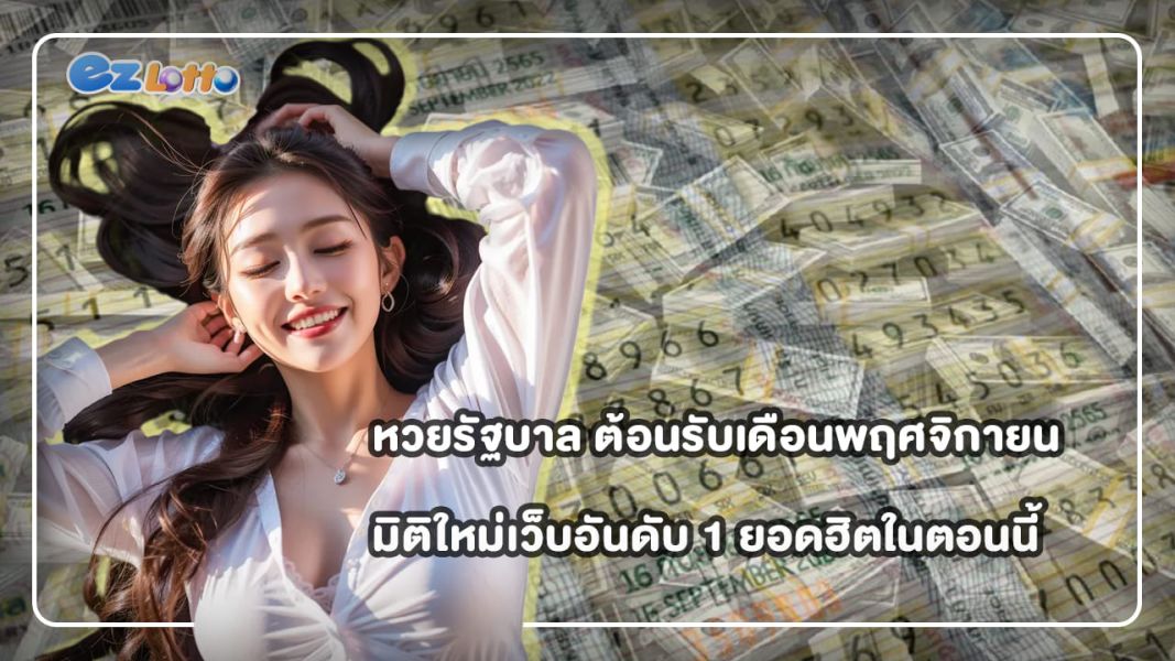 หวยรัฐบาล ต้อนรับเดือนพฤศจิกายน มิติใหม่เว็บอันดับ 1 ยอดฮิตในตอนนี้