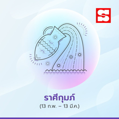 ราศีกุมภ์