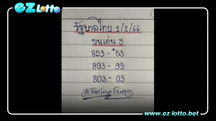 งวดวันที่ 1 ก.พ. 2566 โดยก่อนหน้านี้ มิสเตอร์บอล เพิ่งปล่อยชุดแรกไปเมื่อสัปดาห์ที่แล้ว โดยมีหมายเลขทั้งหมดดังนี้