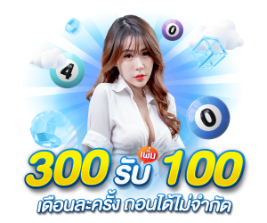 ฟรี!! 100 ฝาก 300 ขึ้นไป